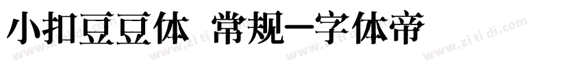 小扣豆豆体 常规字体转换